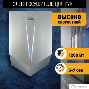 Сушилка для рук Puff 8802C